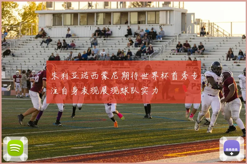 朱利亚诺西蒙尼期待世界杯首秀专注自身表现展现球队实力