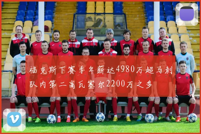 福克斯下赛季年薪达4980万超马刺队内第二高瓦塞尔2200万之多