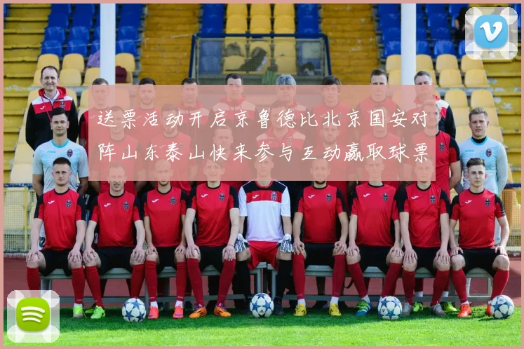 送票活动开启京鲁德比北京国安对阵山东泰山快来参与互动赢取球票