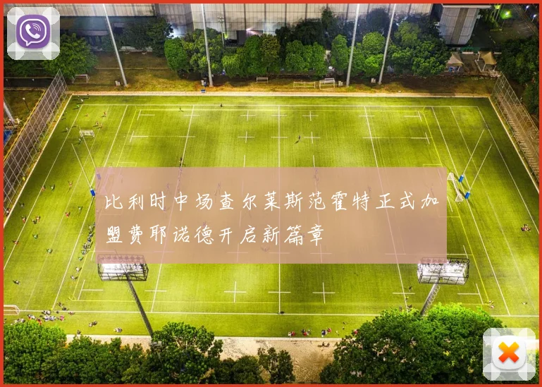 比利时中场查尔莱斯范霍特正式加盟费耶诺德开启新篇章