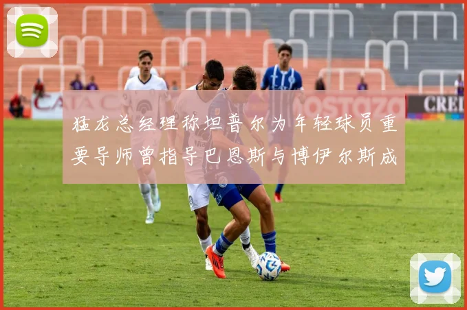 猛龙总经理称坦普尔为年轻球员重要导师曾指导巴恩斯与博伊尔斯成长