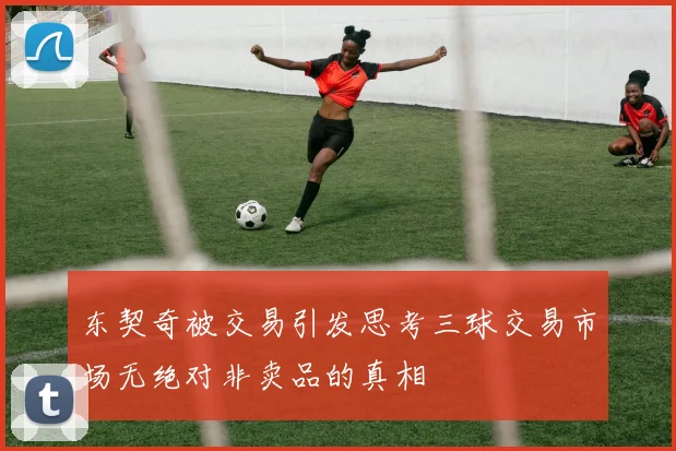 东契奇被交易引发思考三球交易市场无绝对非卖品的真相