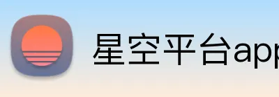 星空平台app官网入口 Logo